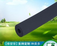 廠家供應(yīng)B1級(jí) 太陽(yáng)能橡塑管 黑色泡沫保溫管 規(guī)格全 可定制