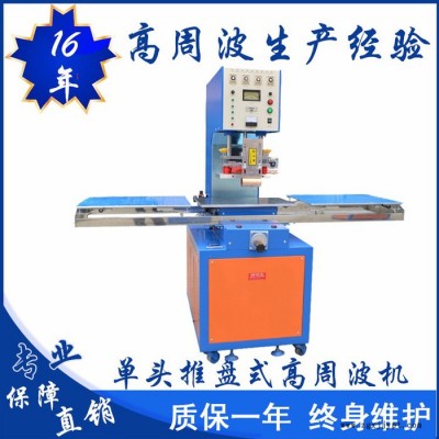 億信5000W單頭滑臺式高周波機(jī)、單頭轉(zhuǎn)盤式高周波機(jī)、高周波模具、高周波配件