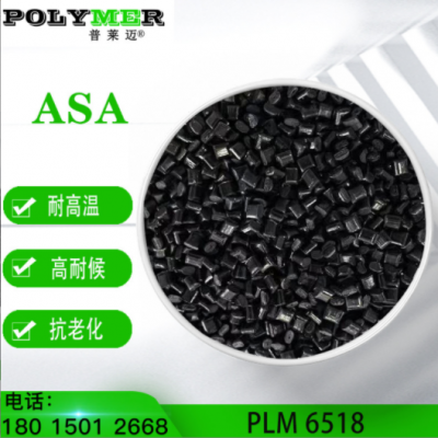 普萊邁ASA 6518H具有耐候 耐老化 高沖擊、超高流動性